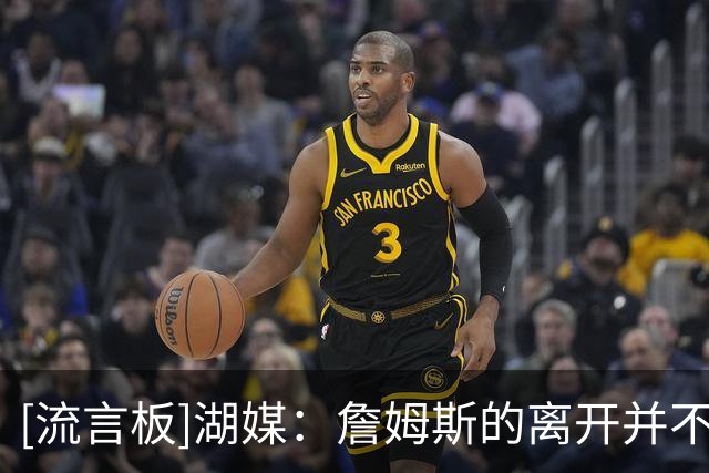[流言板]湖媒：詹姆斯的离开并不意味着湖人争冠窗口的终结